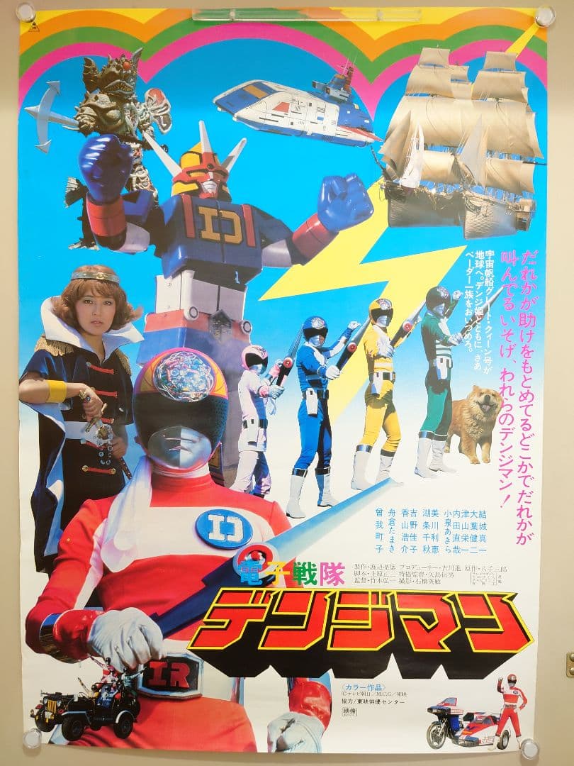 スーパー激レア商品!! 電子戦隊デンジマン ポスター3枚セット 番組