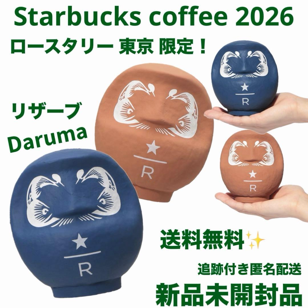 スターバックス リザーブ ロースタリー 東京 2026 だるま 達磨 置物 スターバックス リザーブ ロースタリー 東京 2026 だるま 達磨 置物