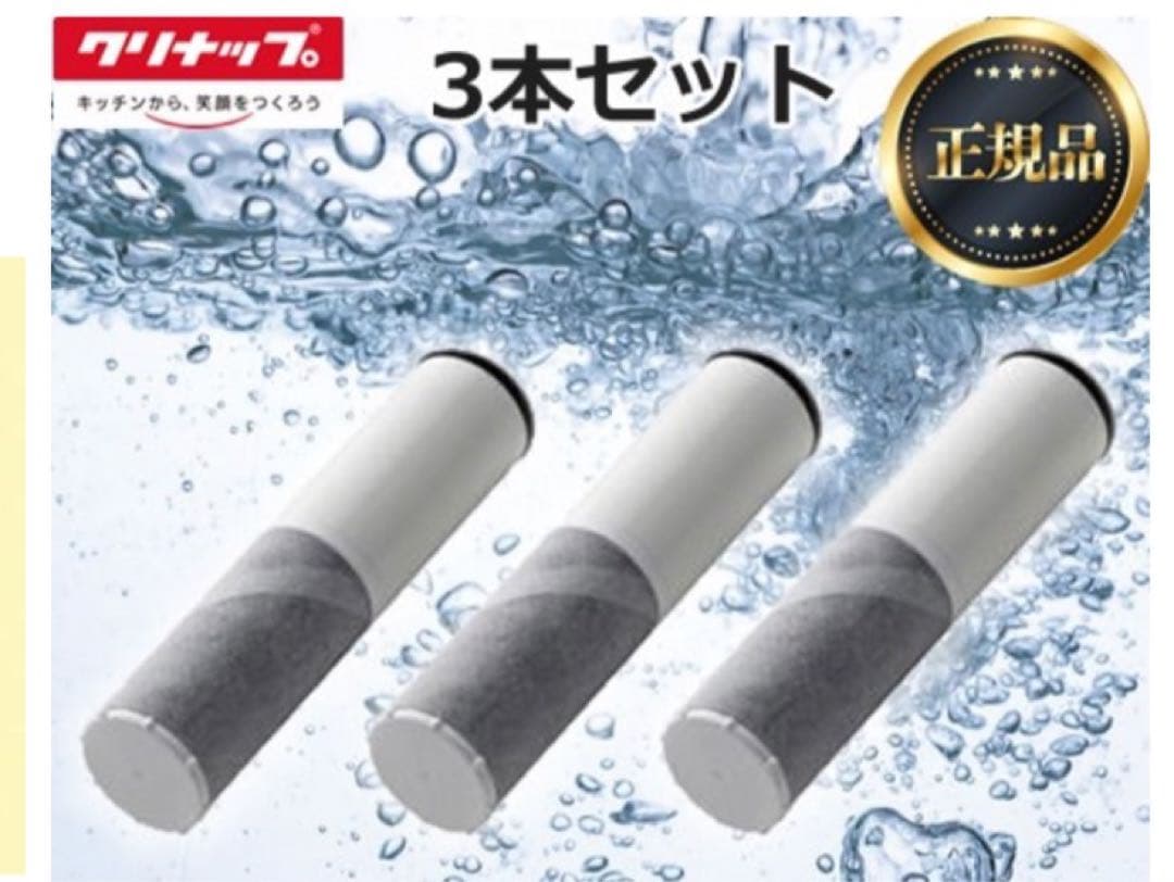 クリナップ 浄水器カートリッジ 3本セット ZSJRJT002R12BC 正規品】カートリッジ 3本セット クリナップ ZSRJT002R12BC 一体型浄水