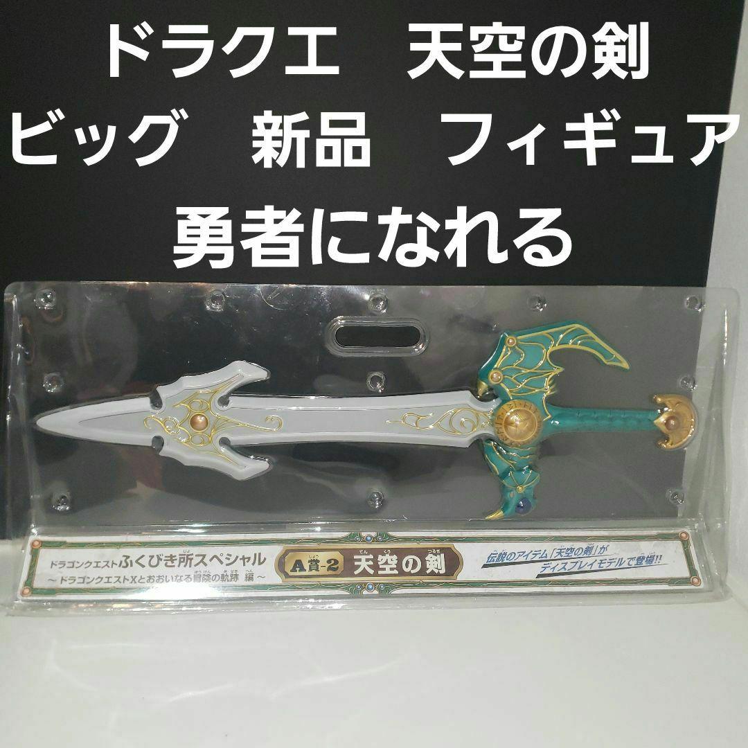 天空の剣 ロト ビッグ フィギュア レア レトロ ドラクエ 新品 グッズ