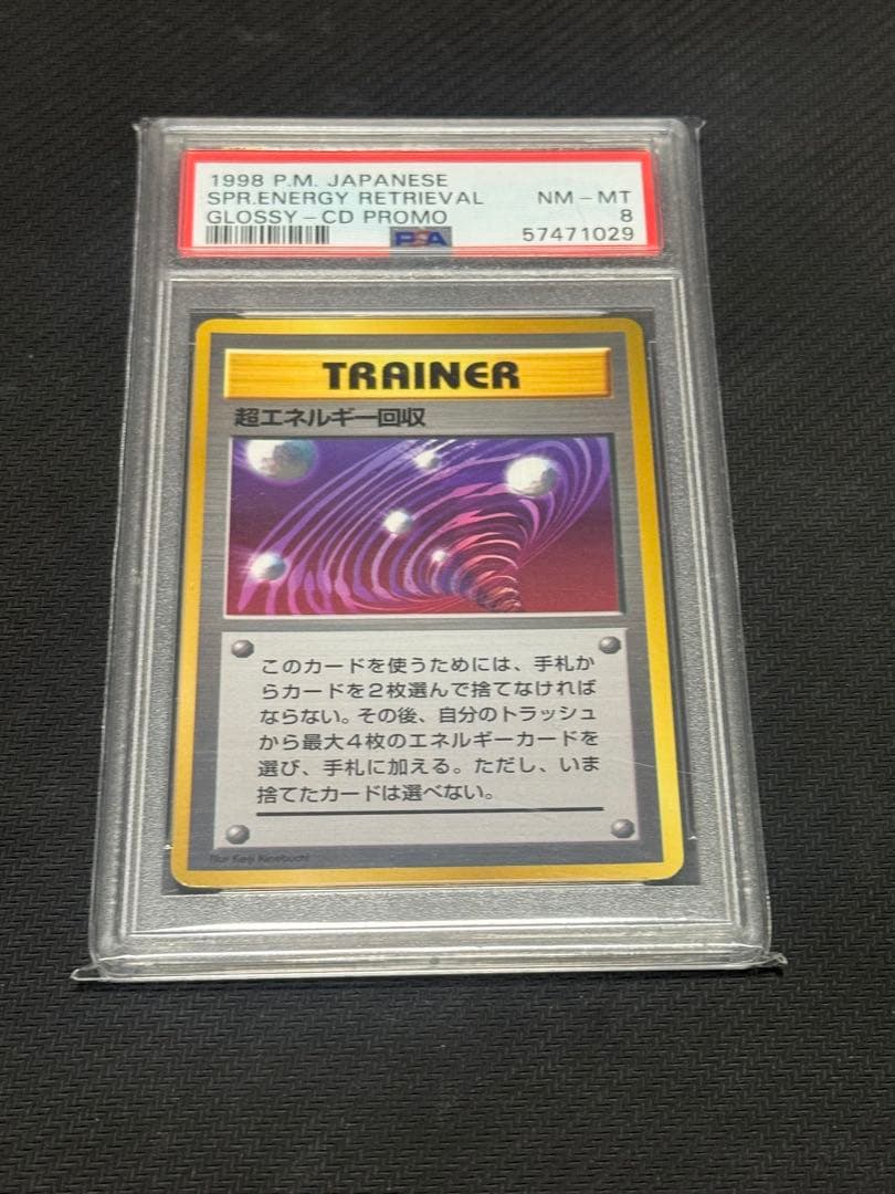 【旧裏】超エネルギー回収　マークなし　P PSA8 ポケモンカード 超エネルギーリムーブ マーク無し 初版 旧裏 旧裏面