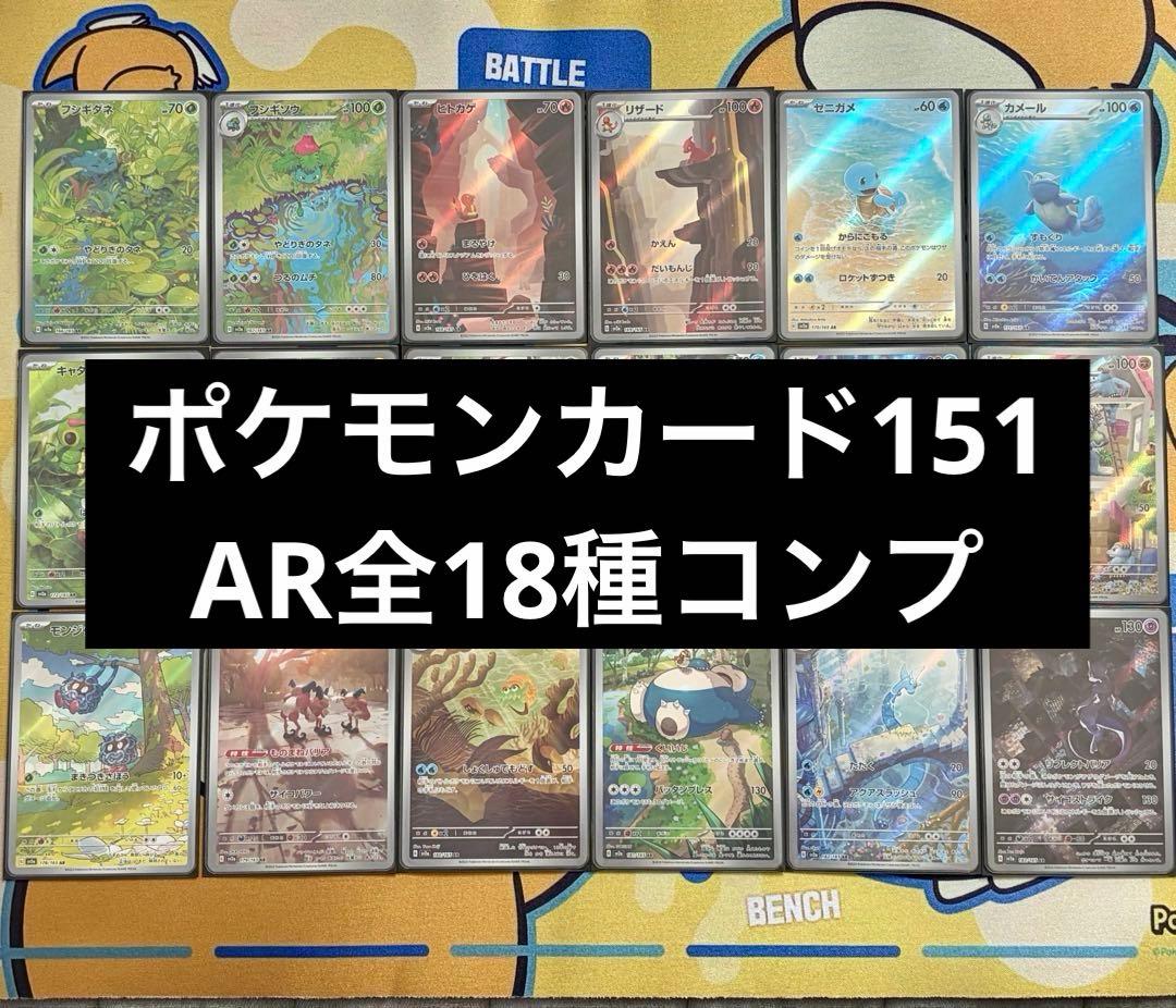 【ポケカ】151　AR　18種　フルコンプセット AR 18 Complete set Pokemon Card Game Pokemon 151 sv2a Cards Mewtwo