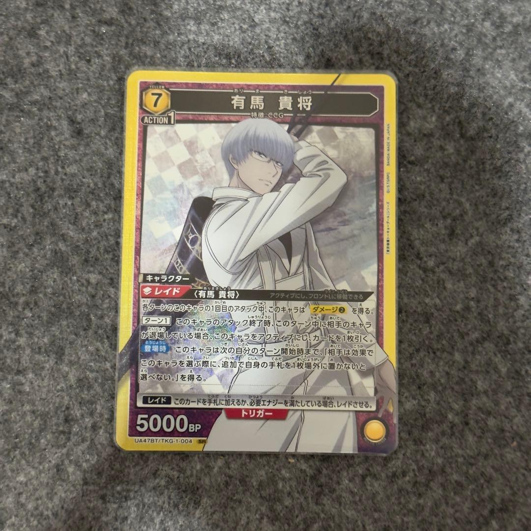 ユニアリ 東京グール 有馬 貴将 SR - メルカリ