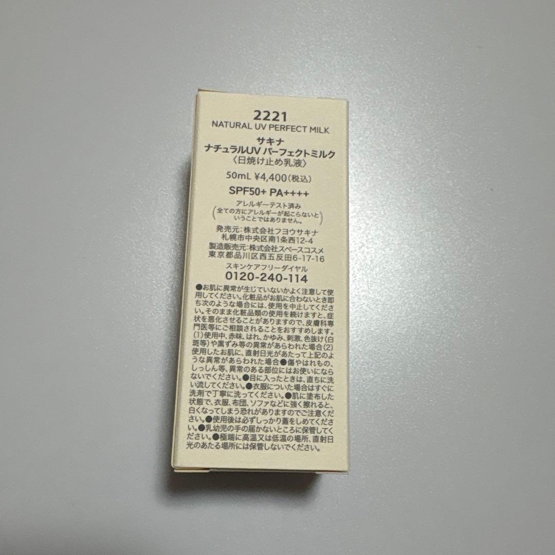 サキナローション2本,ナチュラルUVパーフェクトミルク、バイタラ