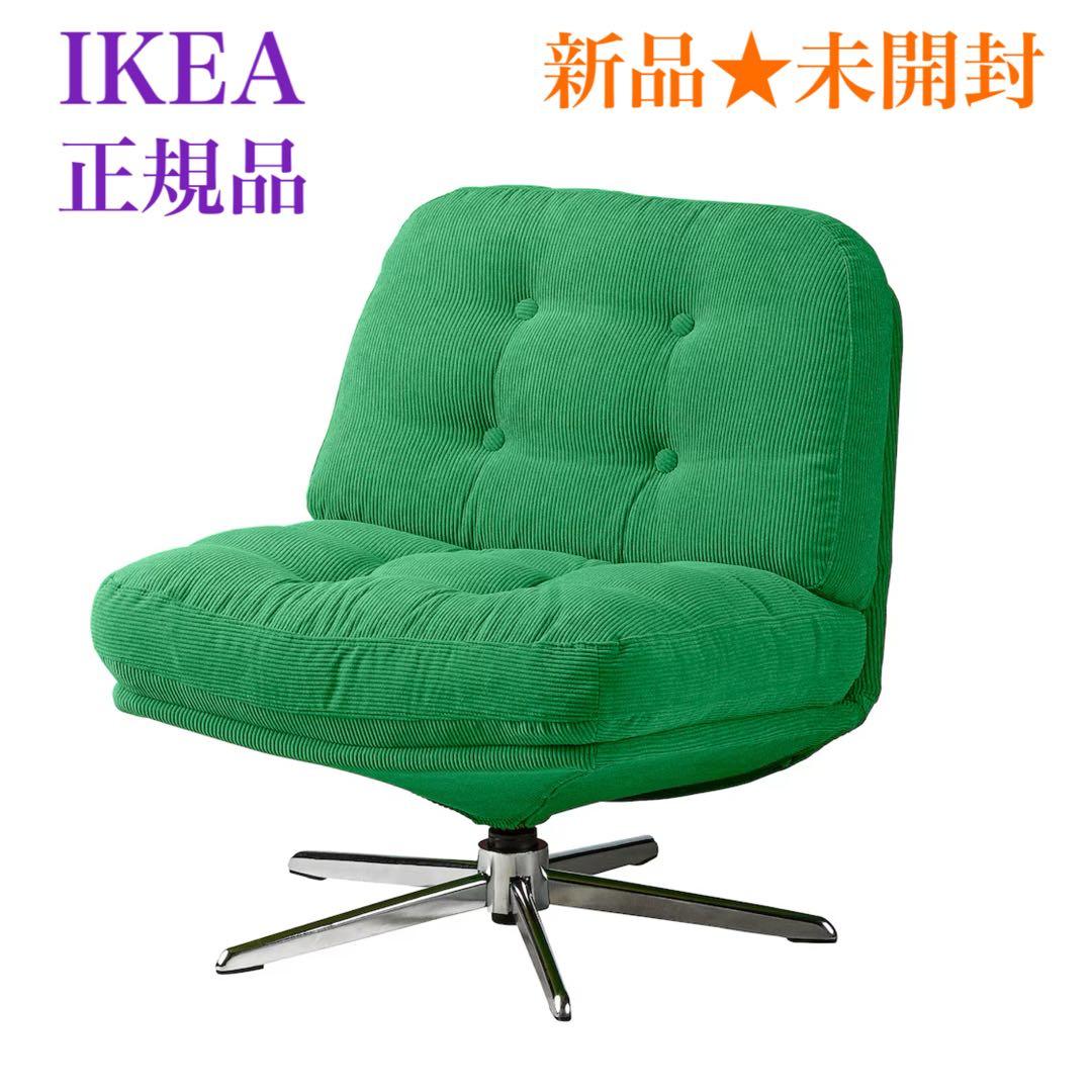 《【新品＊未開封 】》イケア 椅子 ディヴリンゲ ソファ 回転パーソナルチェア