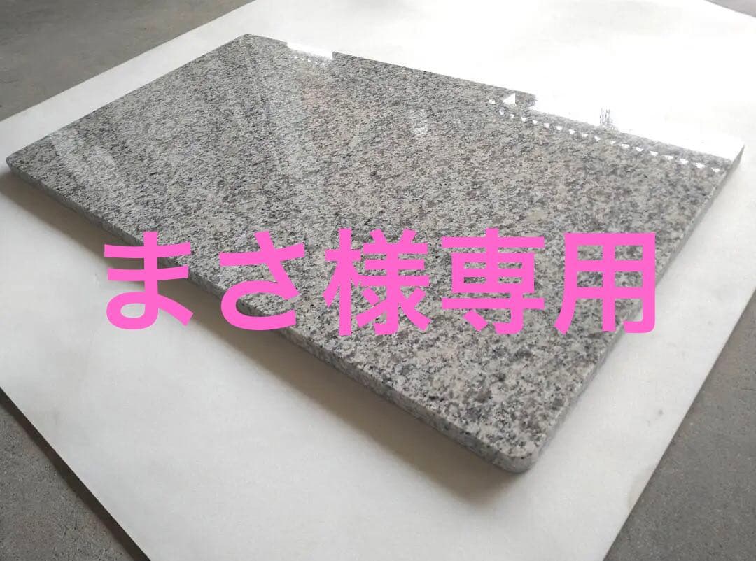まさ様専用】イタリア産 高級天然石ルナパール 業務用のし台750×450