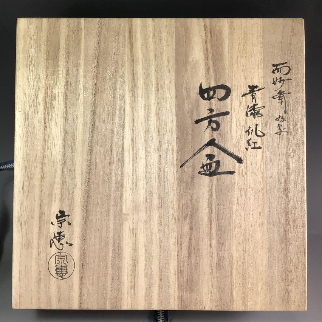 R417 四方盆 『海田宗恵作』『而妙斎好写』『青漆爪紅』 共箱 菓子