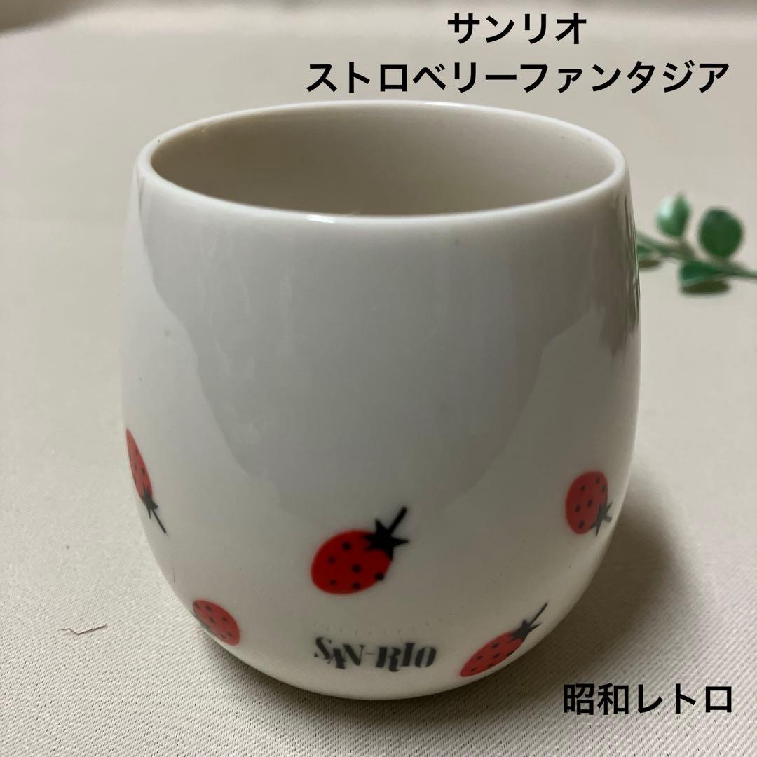 サンリオ ストロベリーファンタジア 湯のみ いちご柄 昭和レトロ 当時