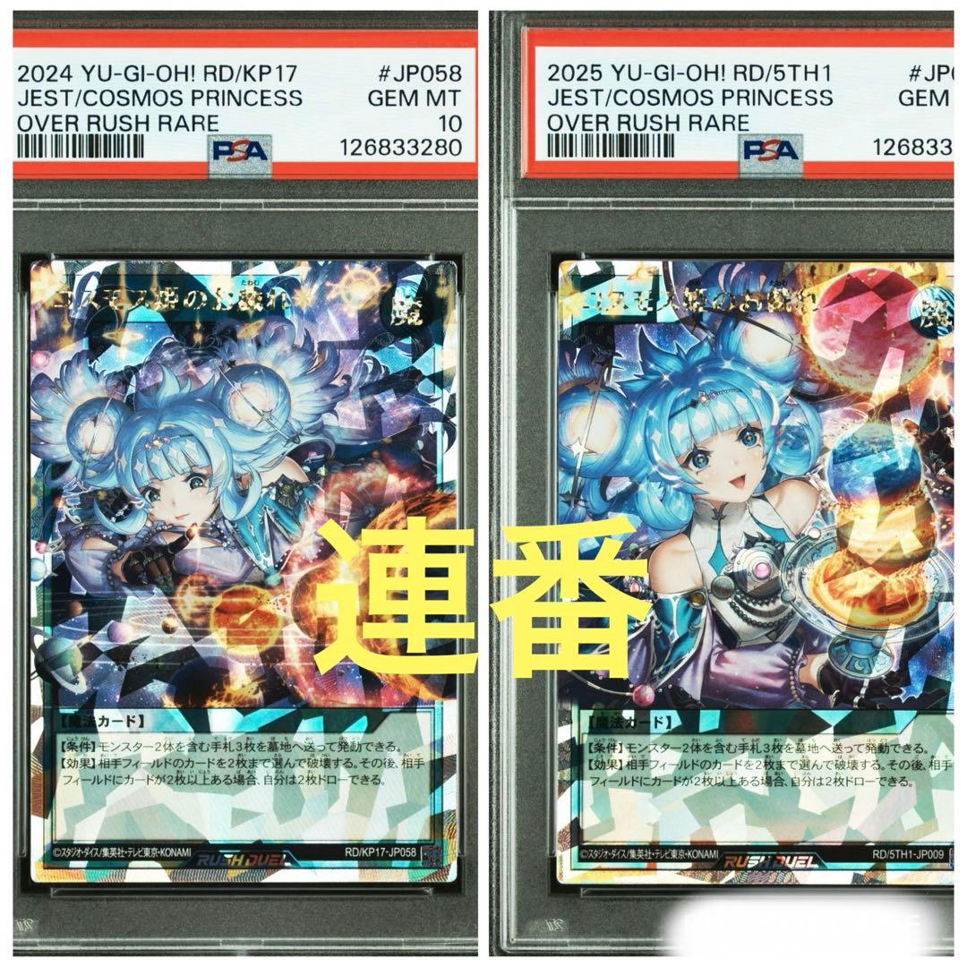コスモス姫のお戯れ オーバーラッシュレア ラッシュデュエル psa10 連