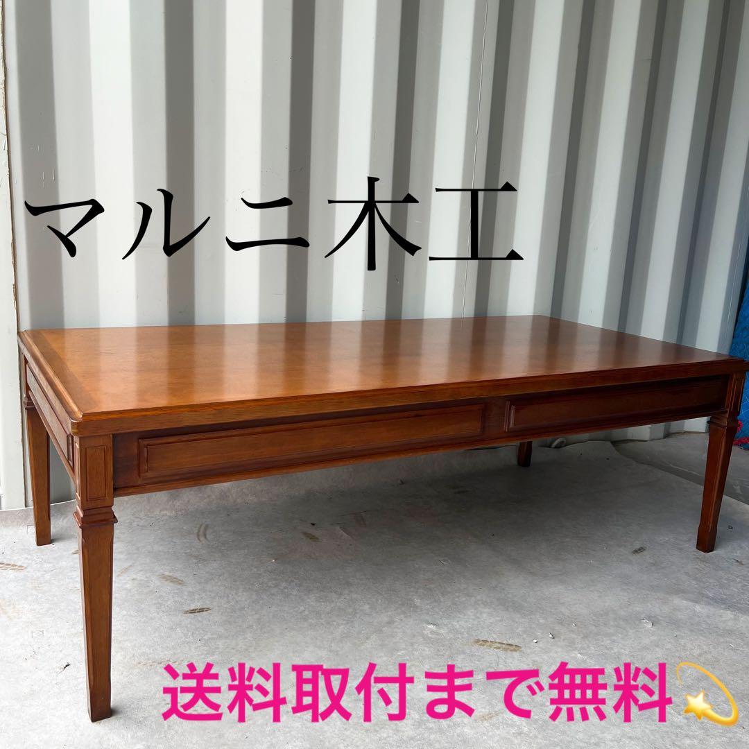 取付無料！マルニ地中海ロイヤル 天然木おしゃれアンティークセンターテーブル✨ 地中海 - マルニ木工 公式サイト - Maruni