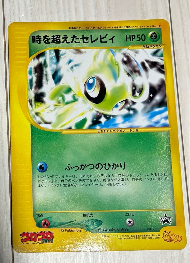 時を超えたセレビィ PROMO J - ジャンボプロモカード 001/J - メルカリ