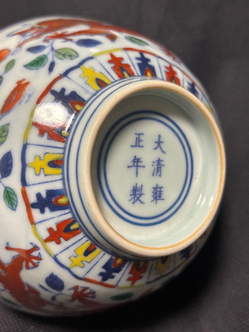 中国清時代 闘彩 龍文茶碗 豆彩 鬥彩 大清雍正年製在