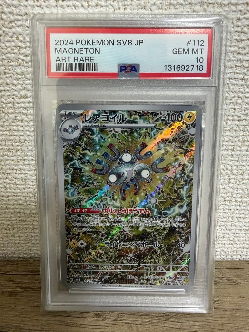 【PSA10】レアコイルAR② PSA10鑑定済〕レアコイル【AR】{112/106}