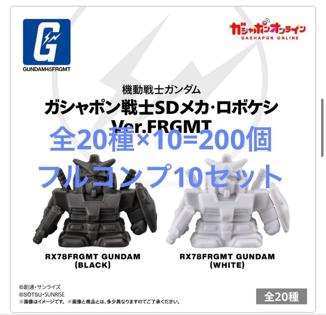ロボケシ frgmt フルコンプ10セット(200個セット) - メルカリ