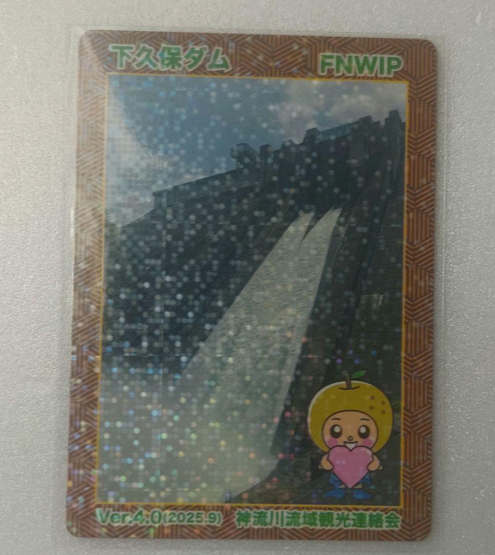 か*様 神流川バレーダムカードスタンプラリー　1等　下久保ダム　ダムカード 20 💧『神流川バレーダムカードスタンプラリー』開催！💧 | とろみんネット
