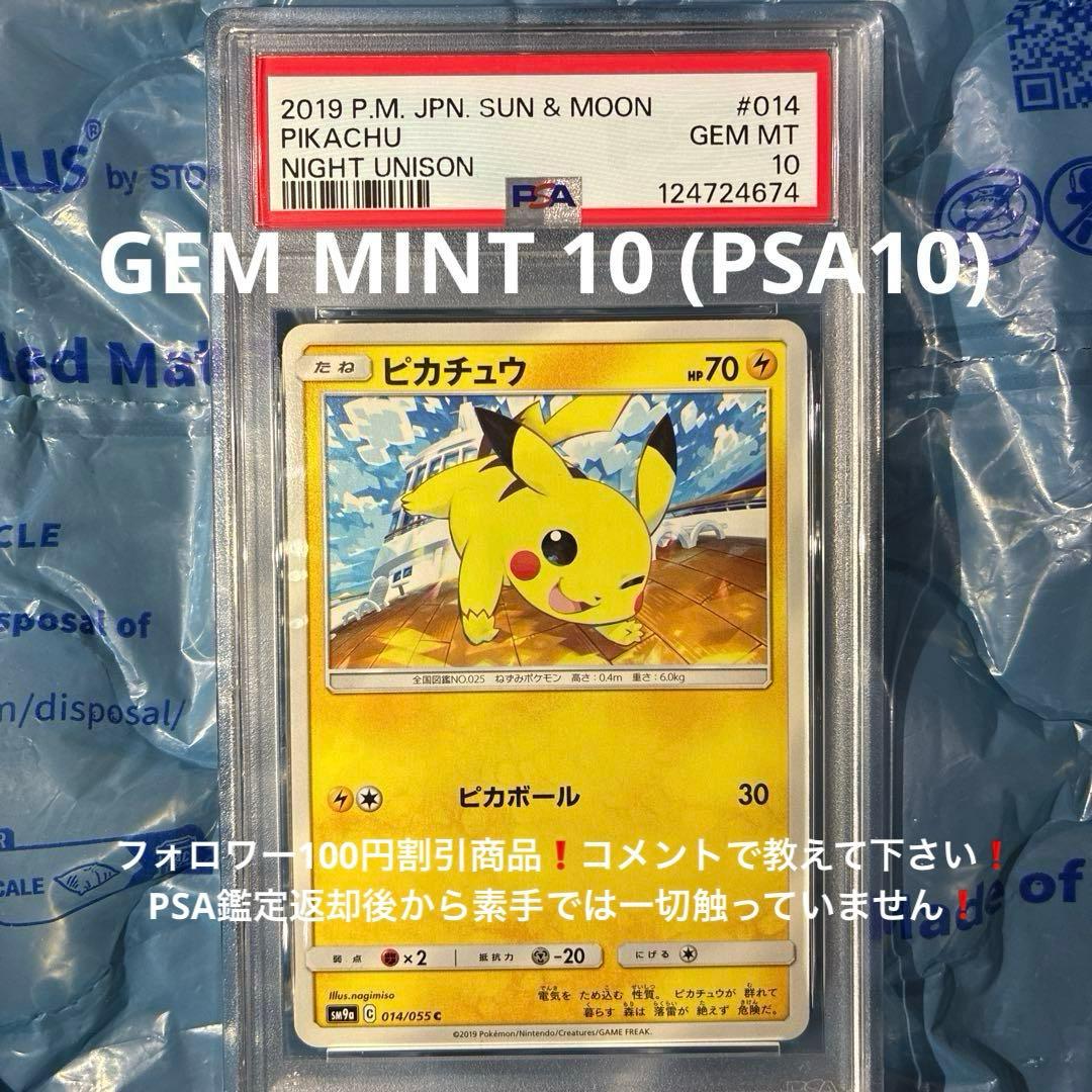 ポケモン ピカチュウ 014/055 C SM9a 2019 PSA10 - メルカリ