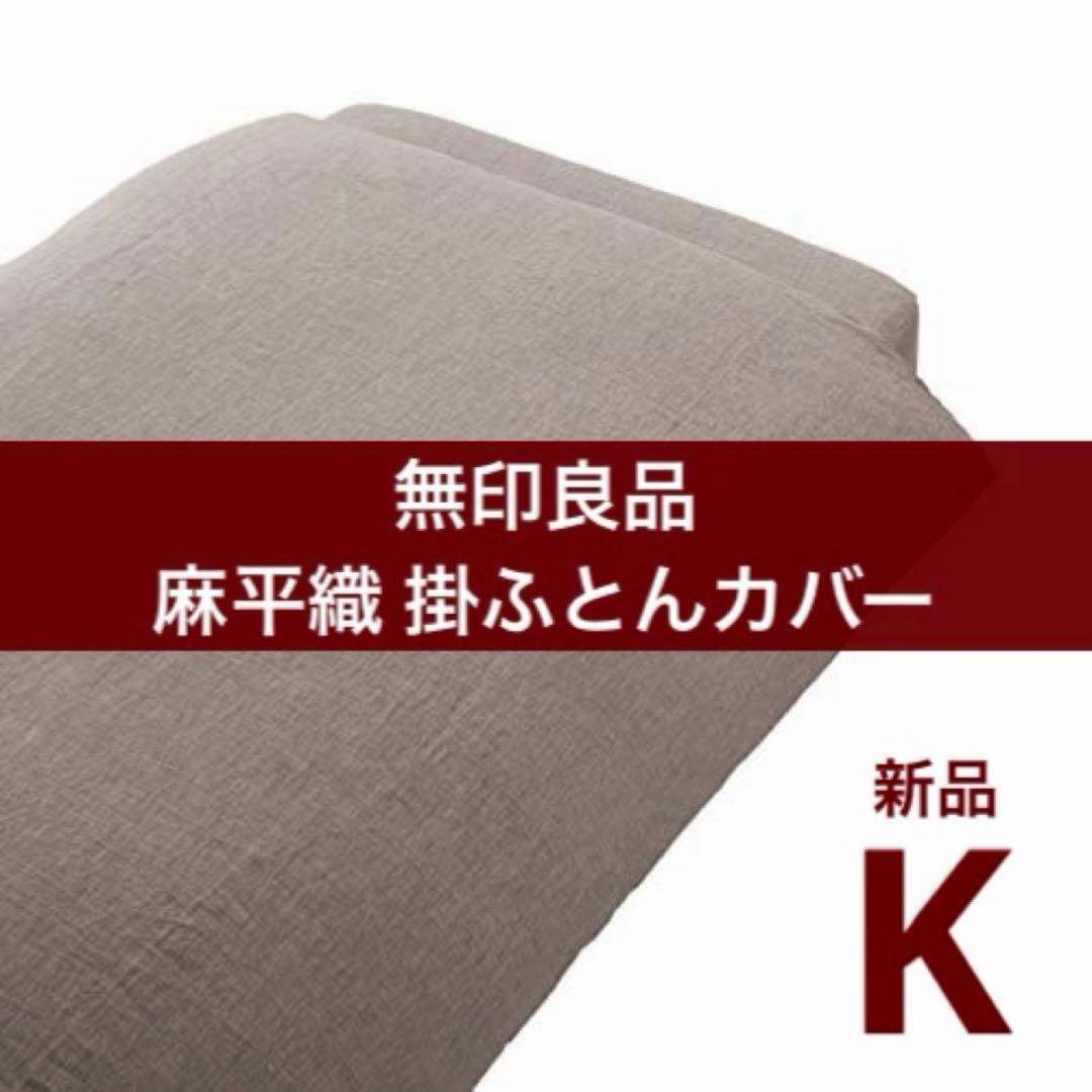 廃盤】無印良品 麻平織 掛ふとんカバー K キングブラウン(かんたん着脱