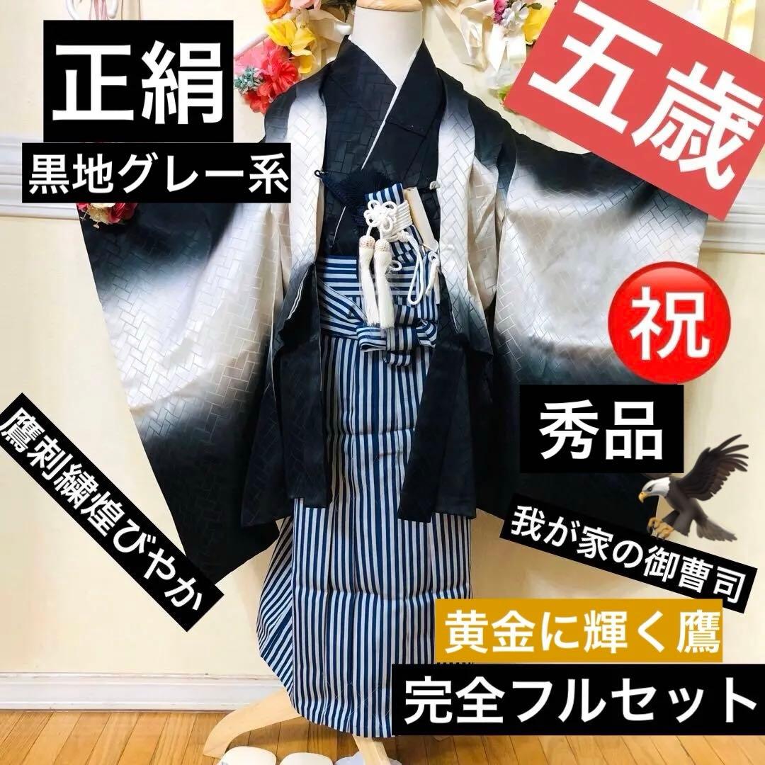七五三 五歳‼️黒地グレー系 黄金鷹 金糸刺繍‼️袴未使用しつけ付き‼️完全フルセット 七五三 男の子 5歳 7歳 金刺繍紋入り 袴が選べる羽織袴セット 「黒 菱