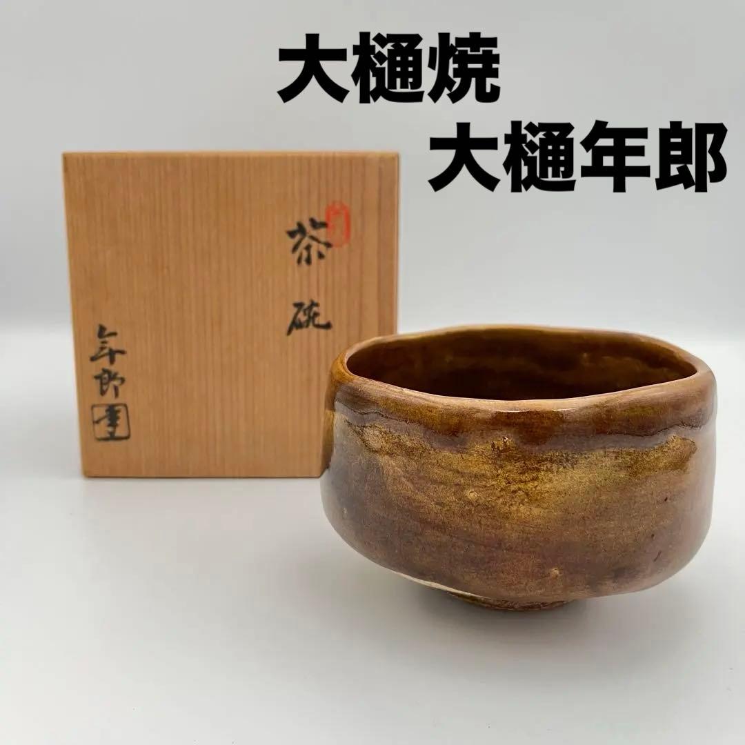 大樋焼 年郎 茶碗 茶道具 半筒茶碗 飴色 飴釉 抹茶 抹茶椀 10.5