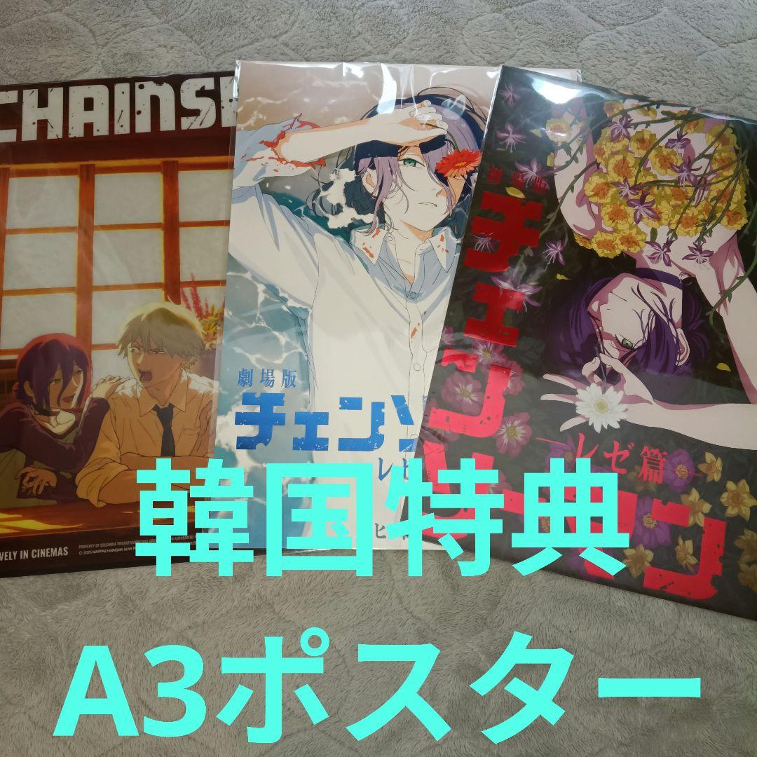 劇場版チェンソーマン レゼ篇 海外特典 韓国限定A3ポスター3枚セット