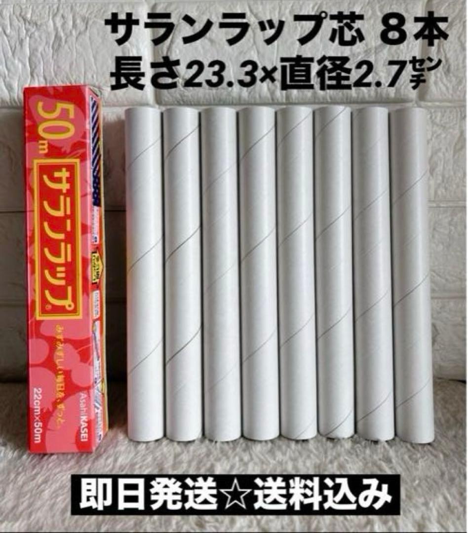 サランラップの芯 8本 旭化成 長さ23.3×直径2.7（内径2.3）cm - メルカリ