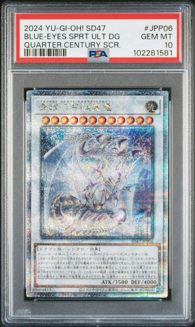 psa10青眼の究極霊竜 25th クオシク 遊戯王 青き眼の光臨 - メルカリ