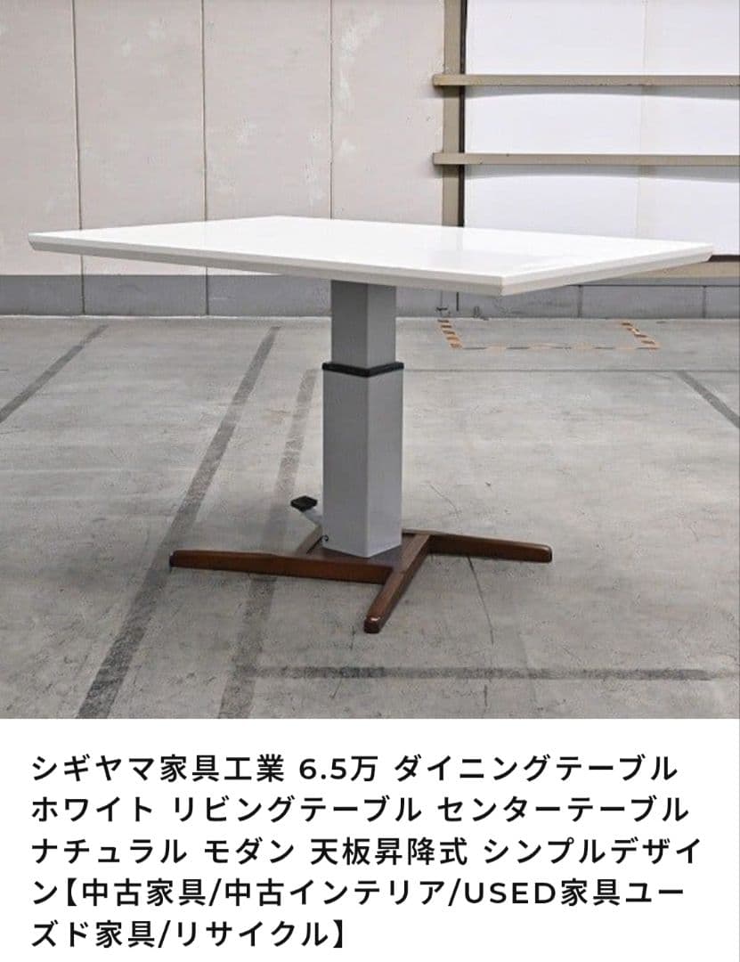 シキヤマ家具工業 ホワイト昇降ダイニングテーブル【引き渡しのみ