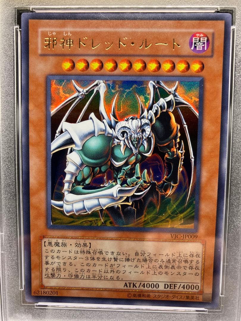 PSA10】邪神ドレッドルート 遊戯王 VJC-JP009 Vジャンププロモ