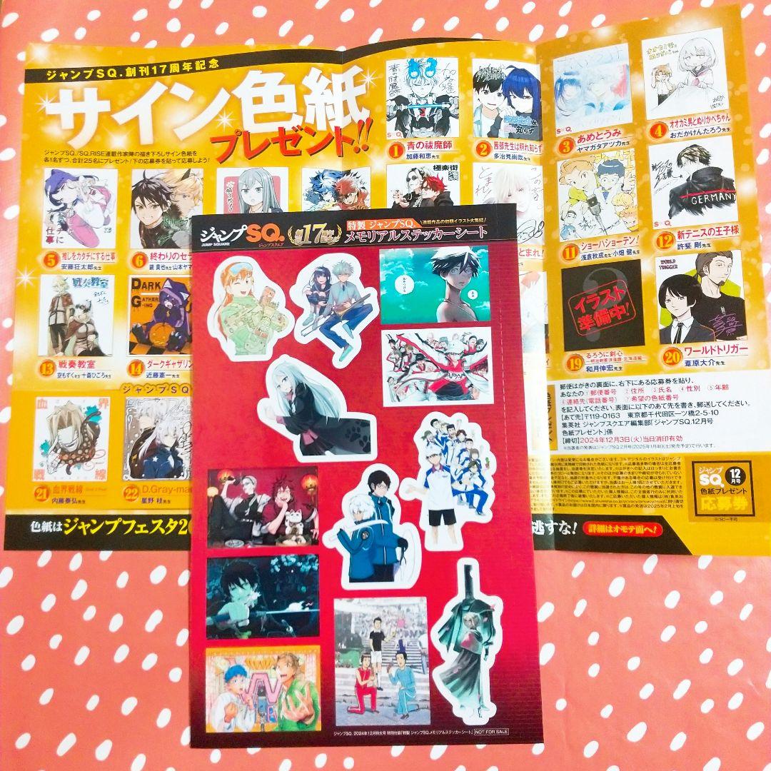 特製ジャンプSQ.メモリアルステッカーシート サイン色紙応募券