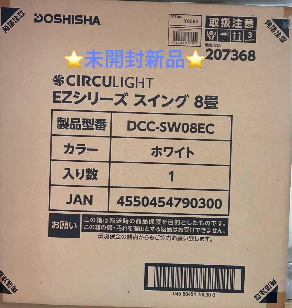 ⭐️新品⭐️サーキュライト　スイングDCC-SW08EC ホワイト　8畳 CIRCULIGHT(サーキュライト) EZシリーズ スイングモデル 8畳タイプ DCC