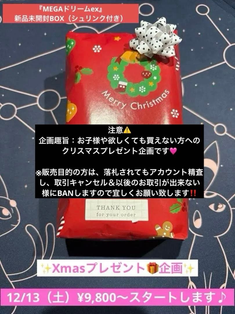 ぽ*よ様 購入制限有り⭐︎Xmas企画⭐︎MEGAドリームex新品未開封BOXシ m50638690545_1.jpg?1765541034