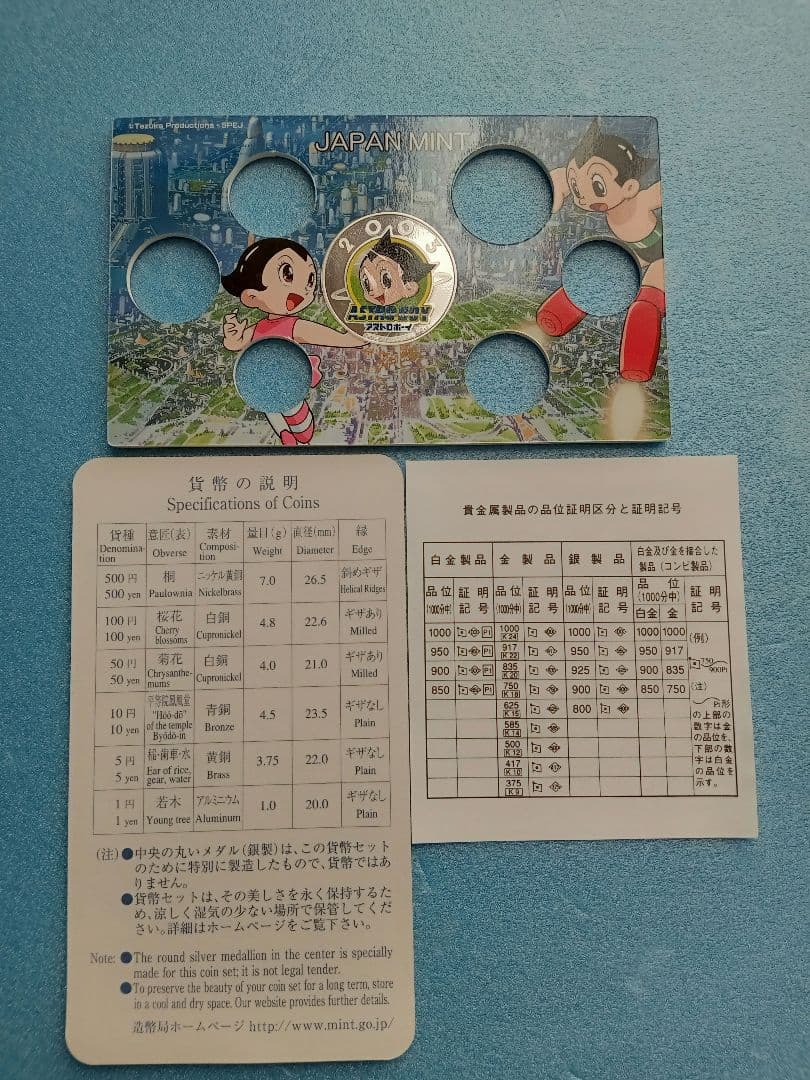 造幣局、鉄腕アトム誕生記念2003プルーフ貨幣セット中央の銀メダルです