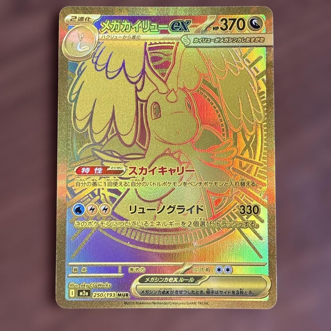 メガカイリューex MUR ポケモンカード - メルカリ