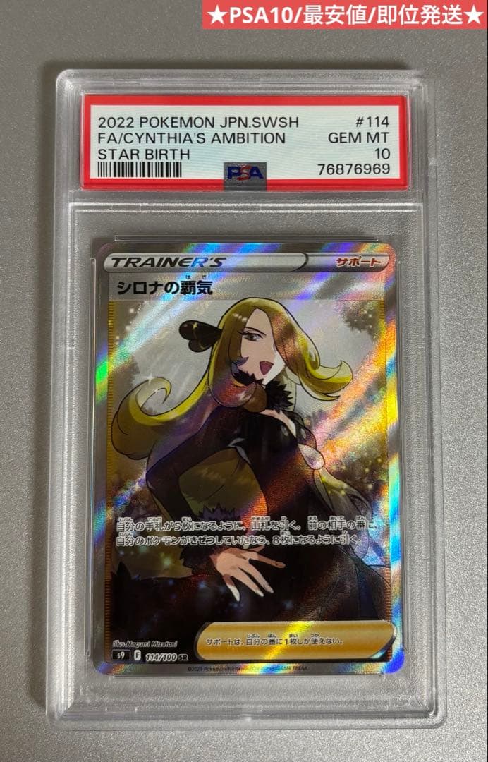 シロナの覇気SR PSA10 114/100 最安値 即日発送 ポケモンカード 状態A】シロナの覇気 SR (114/100) [s9] の通販・買取価格（ポケモン