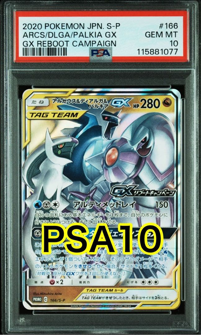 アルセウス&ディアルガ&パルキアGX リブートキャンペーン プロモ PSA10