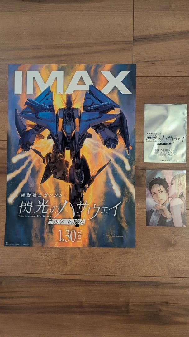 閃光のハサウェイ IMAX限定 A3ポスター＋1週目入場者特典ステッカ