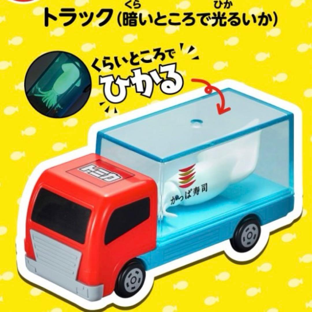 かっぱ寿司 トミカ あそべるくるま トラック 暗いところで光るいか 1個