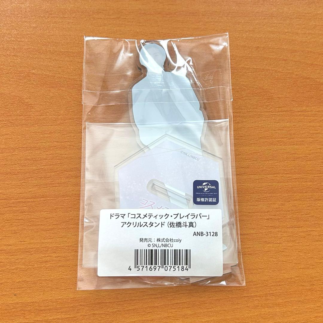 ドラマ コスメティックプレイラバー 豊田裕大 佐橋斗真 アクスタ