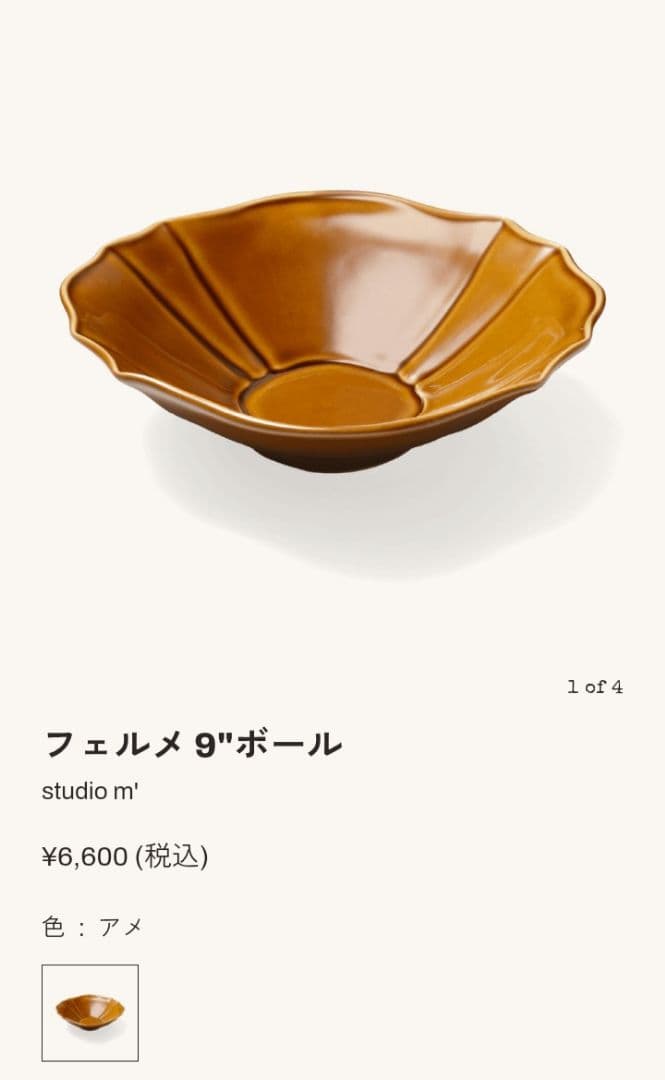 スタジオエム フェルメ9ボウル 2点セットです。