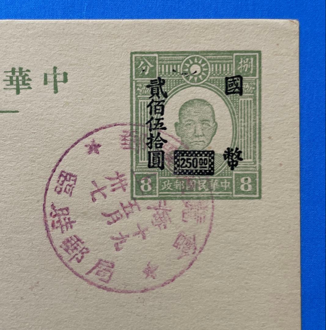 激レア！】旧中国切手 孫文図加刷ハガキ 国幣250円加刷（紀念印有り、1