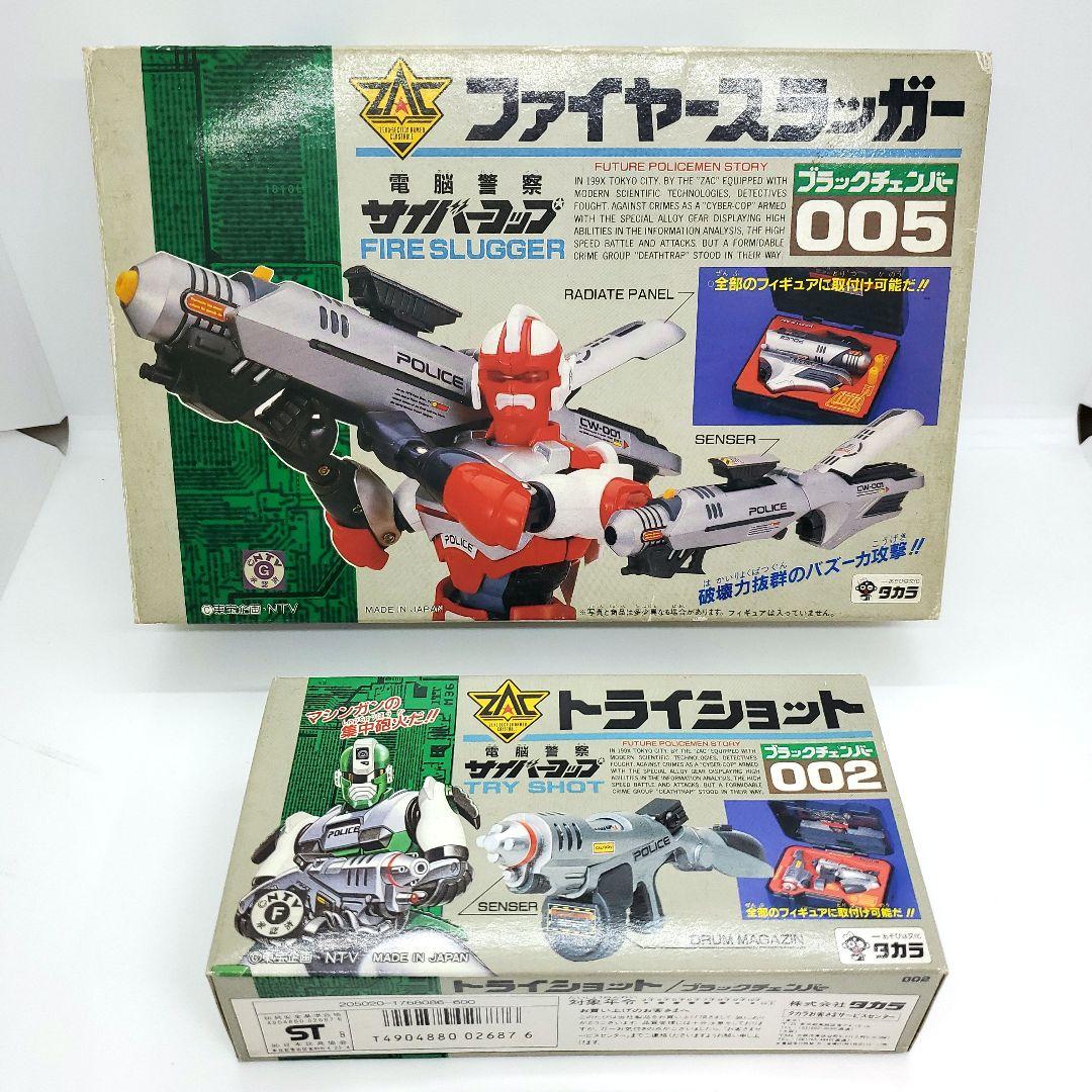 サイバーコップ ファイヤースラッガー & トライショット 未使用品 旧タカラ サイバーコップ ファイヤースラッガー & トライショット 未使用品 旧