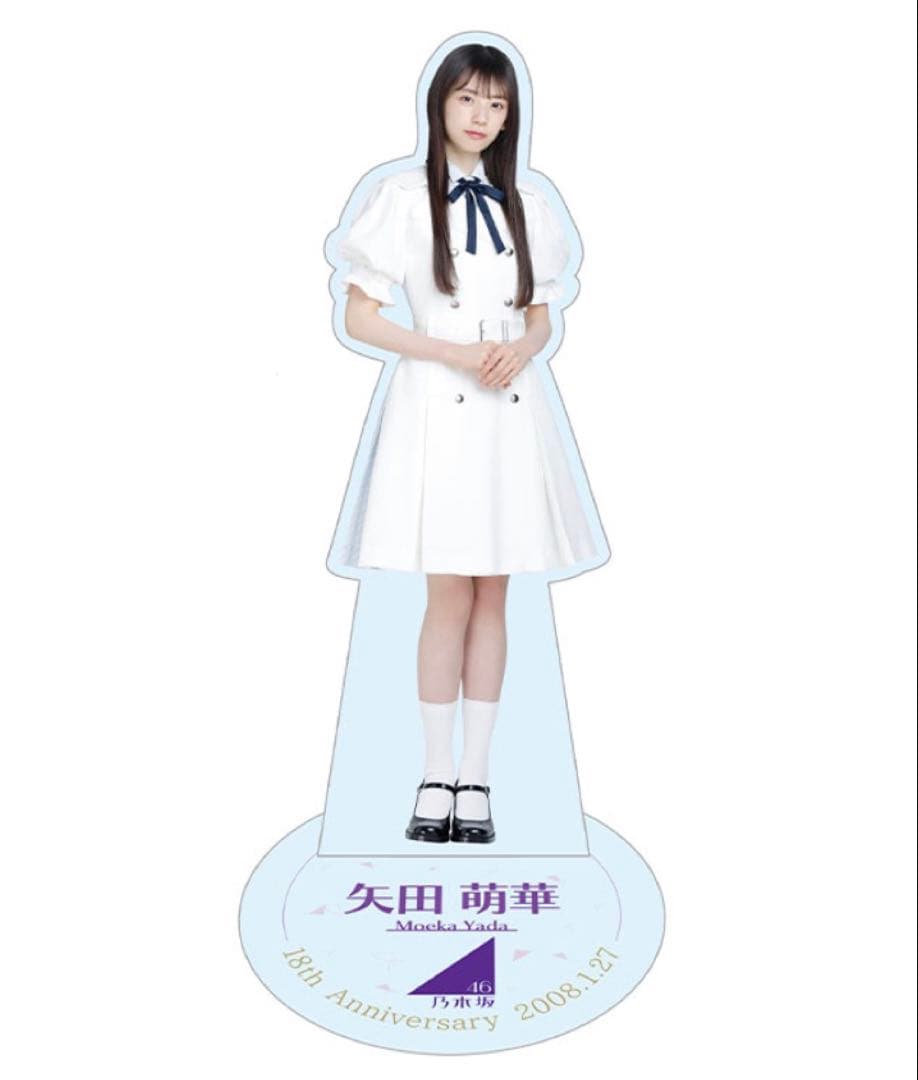矢田萌華 生誕記念アクリルスタンド 未開封 2026年1月度 乃木坂46