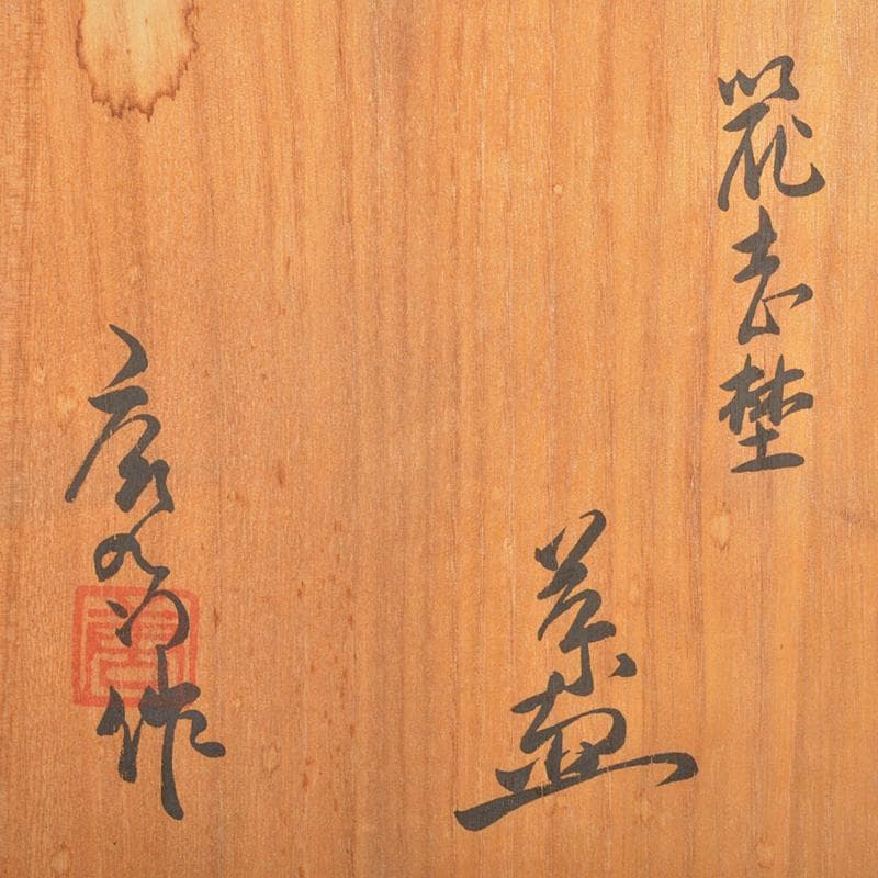 茶道具 加藤唐九郎 一無斎（一ム斎）作 鼠志野 茶碗 共布共箱 D R6708