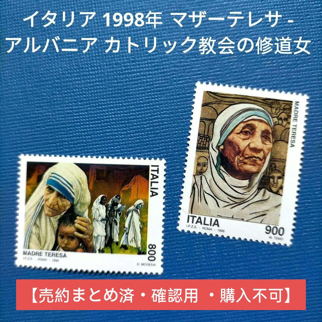2972 外国切手 イタリア 1998年 マザーテレサ  カトリック教会の修道女 カトリック入門】第111回 マザー・テレサ【動画で学ぶ】※レジュメ字幕