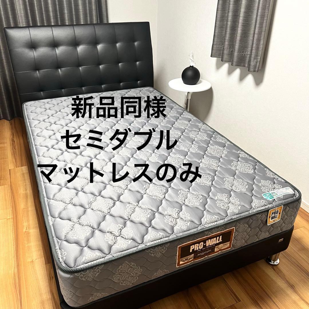 [新品同様][マットレスのみ]フランスベッド セミダブル PWハード 硬め フランスベッド（FRANCEBED） マットレスのみ シングル 日本製 硬め