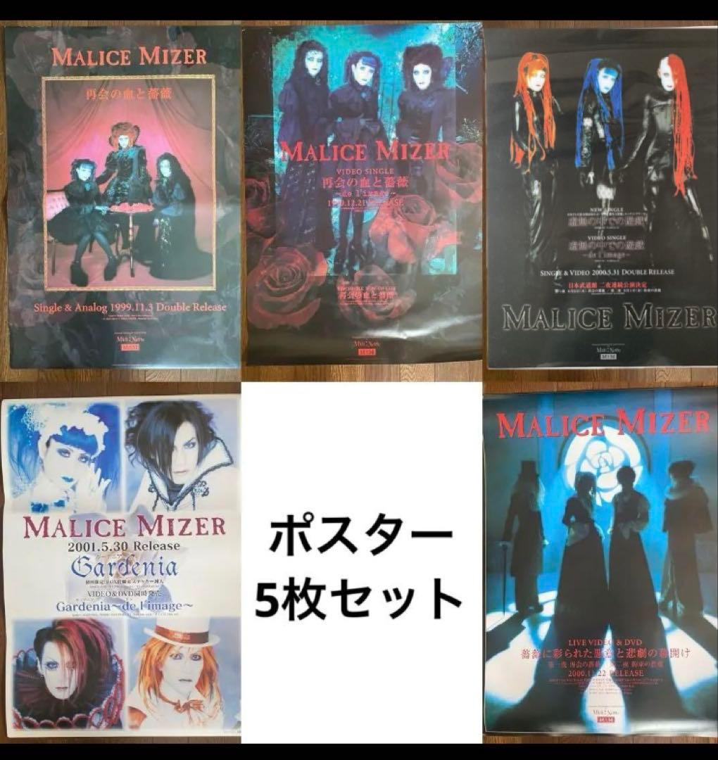 MALICE MIZER マリスミゼル　ポスター5枚セット MALICE MIZER マリスミゼル ポスター5枚セットの通販 by Rs *まとめて