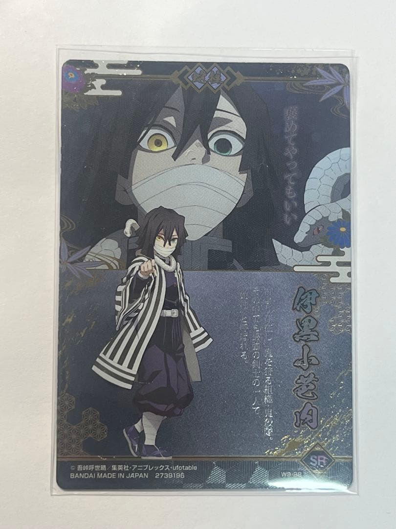 鬼滅の刃 伊黒小芭内 SRカード ウエハース - メルカリ
