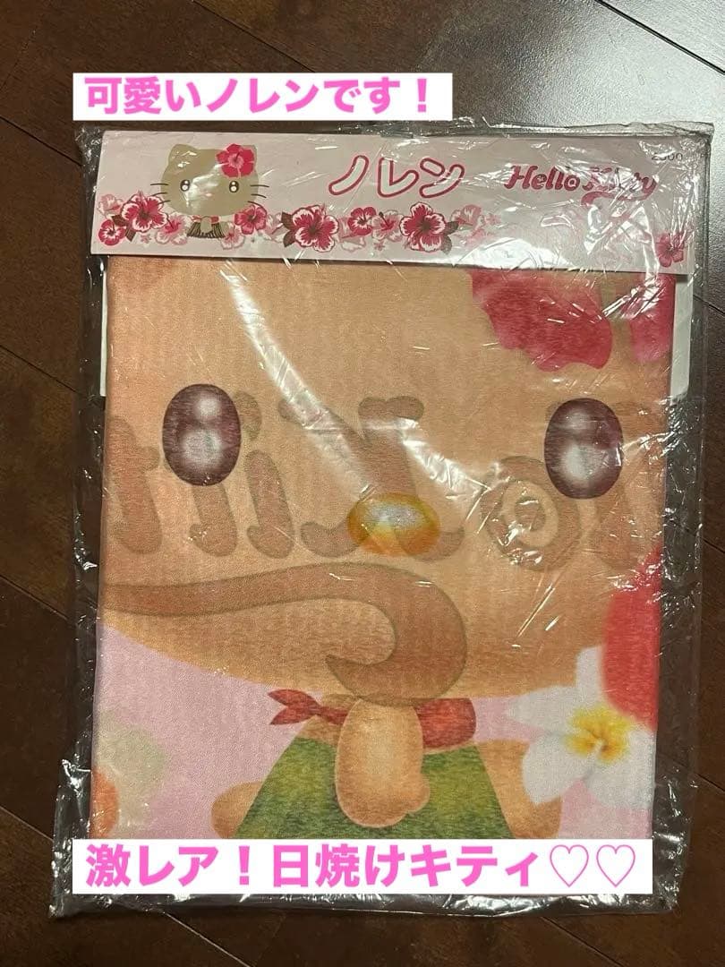 激レア！日焼けキティ♡のれん 新品未使用未開封 平成レトロ入手困難品 大人気！ 平成レトロ×ギャル感がたまらない！ハローキティ“日焼けシリーズ”。夏