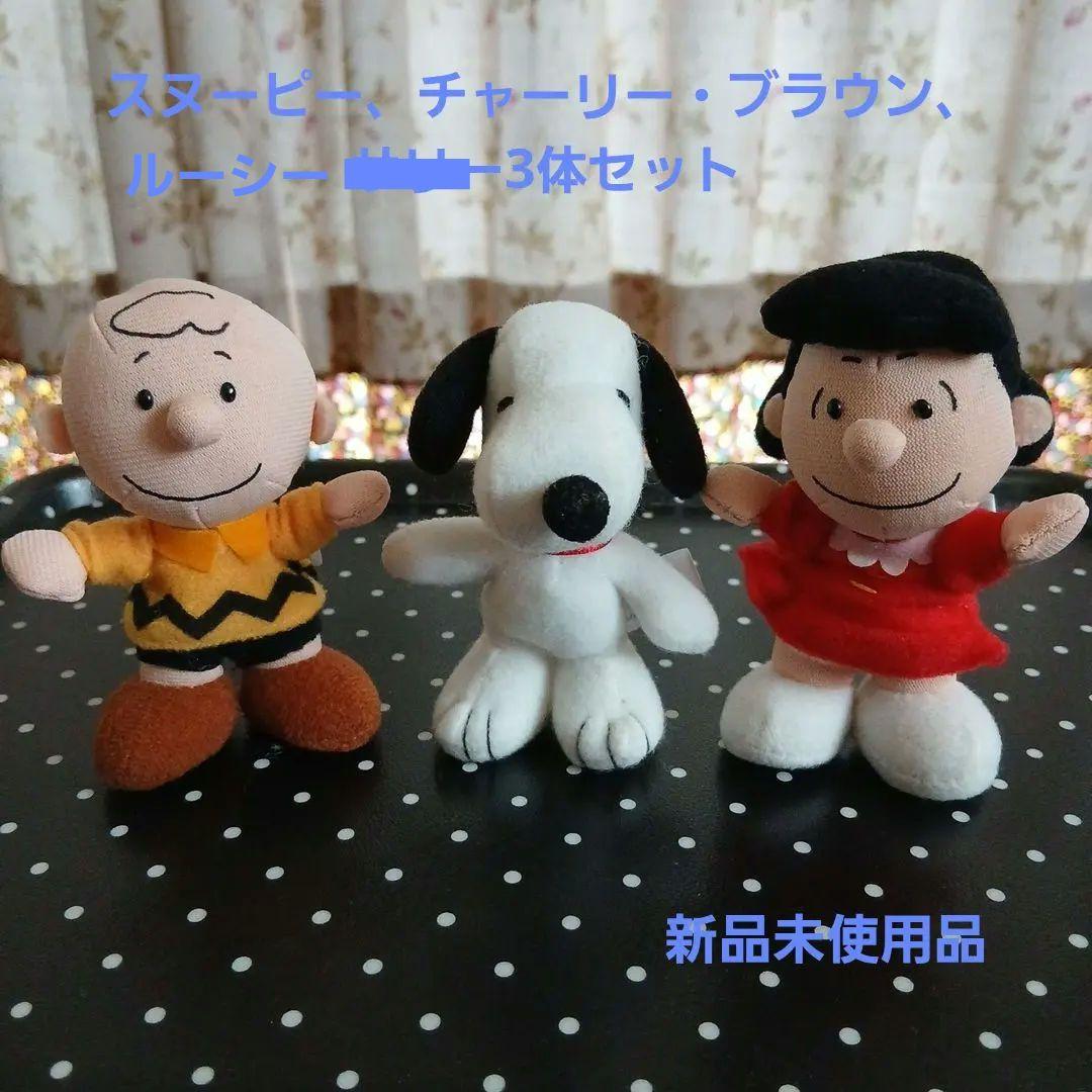 PEANUTS！スヌーピー・チャーリー・ブラウン・ルーシー ぬいぐるみ3体