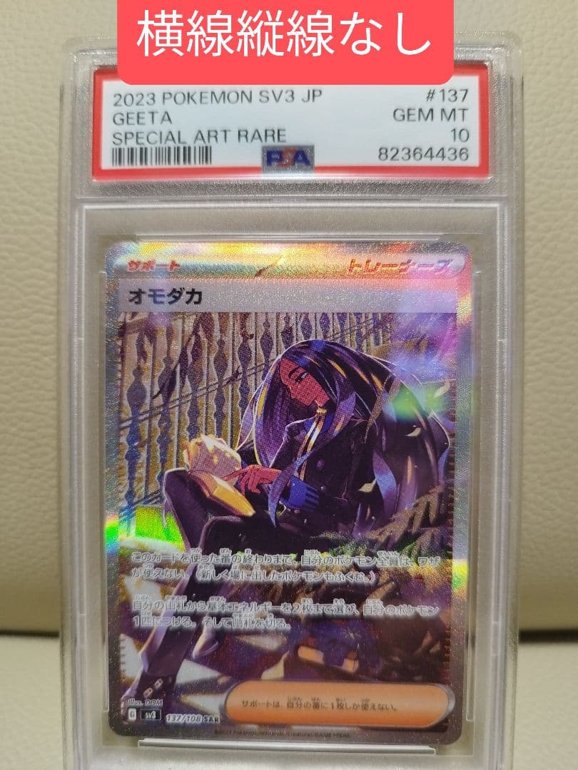 PSA10 オモダカSAR 横線縦線なし